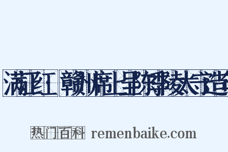 满江红·赣州席上呈陈季陵太守造句是什么意思的图片